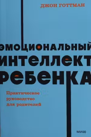 Эмоциональный интеллект ребенка. Практическое руководство для родителей