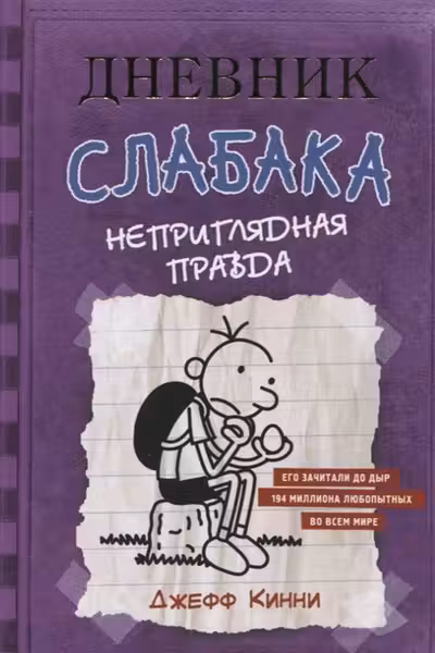 Дневник cлабака. Неприглядная правда