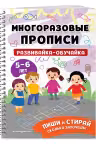 Развивайка-обучайка для детей 5-6 лет. Многоразовые прописи
