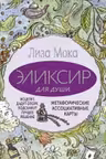 Эликсир для души. Метафорические ассоциативные карты