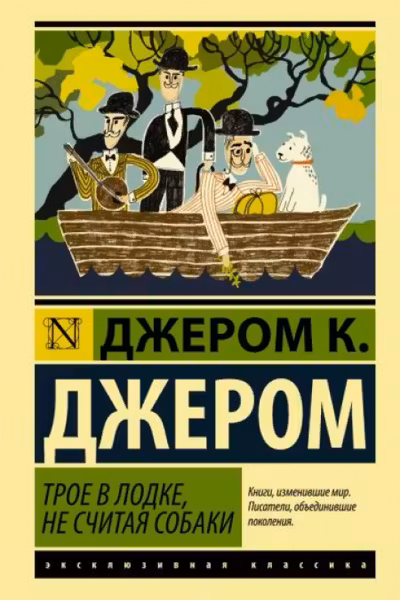 Трое в лодке не считая собаки