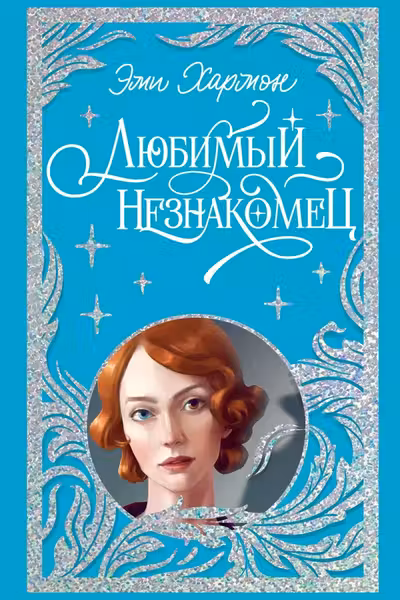 Любимый незнакомец