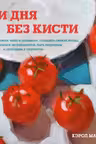 Ни дня без кисти. Как рисовать часто и понемногу, сохранять свежий взгляд, не бояться экспериментов