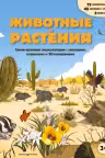 Животные и растения