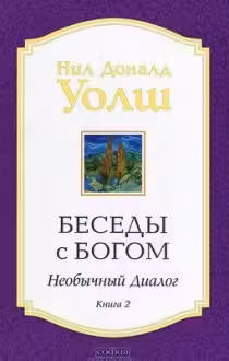 Беседы с богом. Книга 2. Уолш