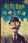 Числа