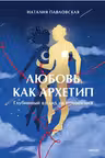 Любовь как архетип. Глубинный взгляд на отношения