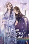 Моя прекрасная Хва Джи. Том 1
