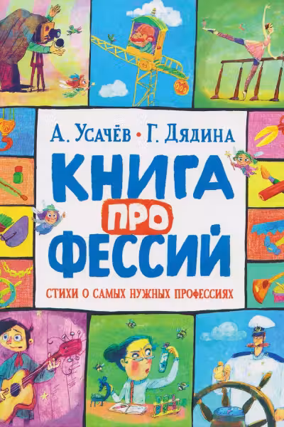 Книга профессий. Стихи о самых нужных профессиях