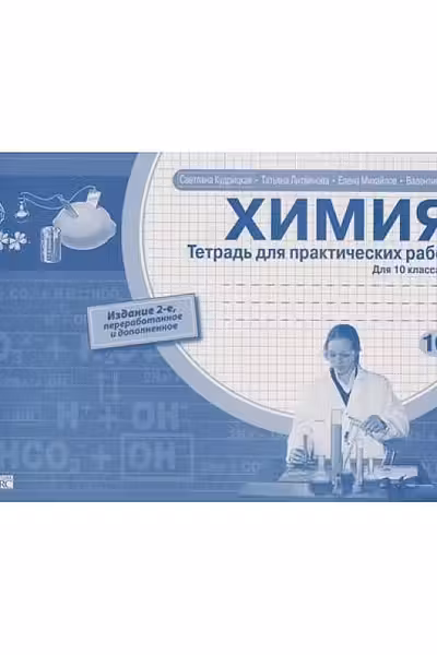 Химия 10 кл.Тетрадь для практических работ Кудрицкая С.