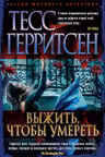 Выжить, чтобы умереть. Герритсен