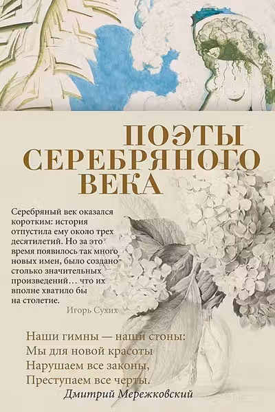 Поэты Серебряного века