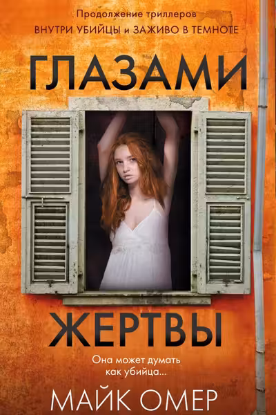Глазами жертвы
