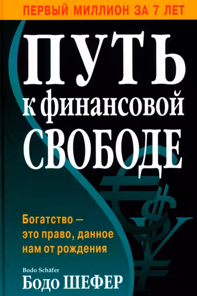 Путь к финансовой свободе
