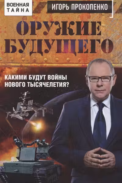 Оружие будущего