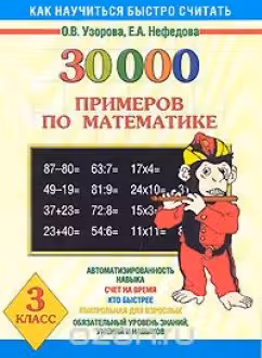 30000 примеров по математике. 3 класс
