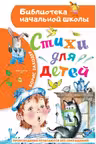 Стихи для детей. Заходер