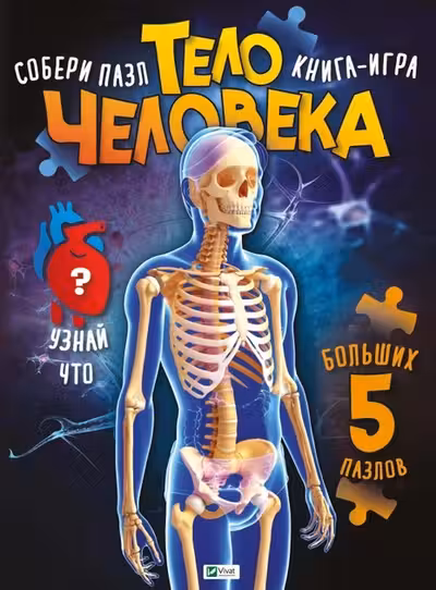 Для самых маленьких: Тело человека