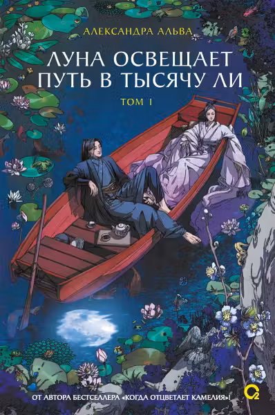 Луна освещает путь в тысячу ли. Том 1