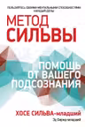 Метод Сильвы: помощь от вашего подсознания