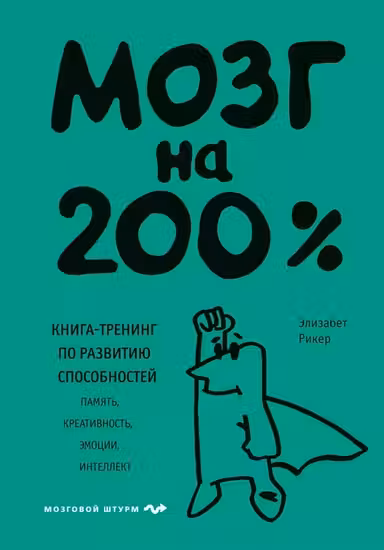 Мозг на 200%. Книга-тренинг по развитию способностей. Память креативность эмоции интеллект