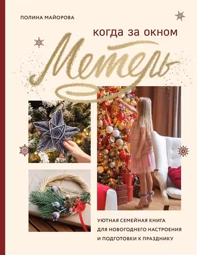 Когда за окном метель. Уютная семейная книга для Новогоднего настроения и подготовки к празднику