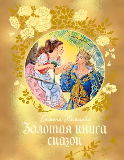 Золотая книга сказок