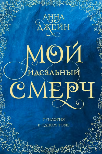 Мой идеальный смерч. Трилогия в одном томе