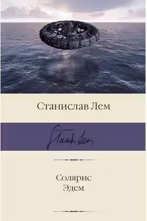 Солярис. Эдем