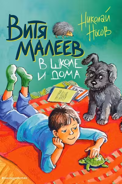 Витя Малеев в школе и дома (ил. М. Мордвинцевой)
