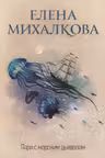 Пари с морским дьяволом