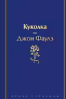 Куколка