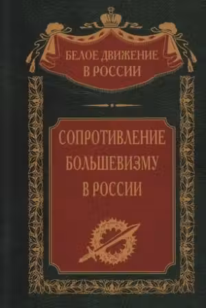 Сопротивление большевизму. 1917-1918 гг.