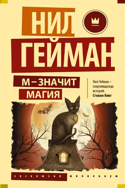 М - значит магия