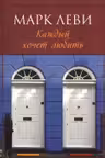 Каждый хочет любить. Леви