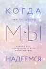 Когда мы надеемся ( 3)