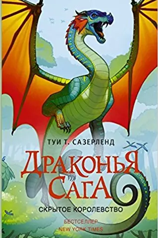 Драконья сага. Скрытое королевство