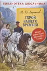 Герой нашего времени