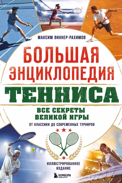 Большая энциклопедия тенниса. Все секреты великой игры: от классики до современных турниров