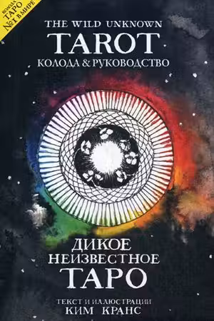 The Wild Unknown Tarot. Дикое Неизвестное