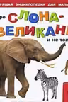 Про слона-великана и не только. Книжка-игрушка