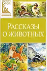 Рассказы о животных. Бианки
