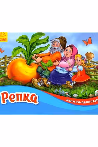 Панорамка: Репка М249056Р (80)