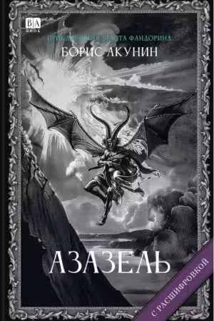 Азазель. Акунин