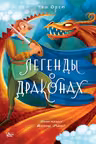 Легенды о драконах
