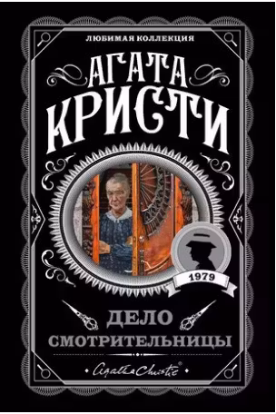 Дело смотрительницы. Кристи