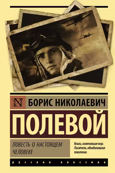 Повесть о настоящем человеке