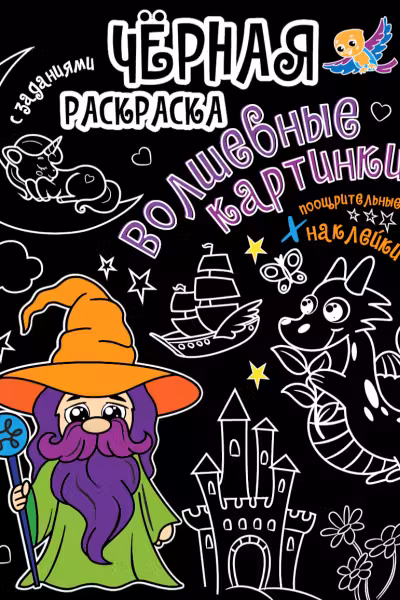 Черная раскраска с заданиями. Волшебные картинки