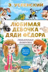 Любимая девочка дяди Фёдора. Успенский