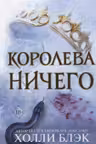 Воздушный народ. Королева ничего ( 3)